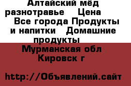 Алтайский мёд разнотравье! › Цена ­ 550 - Все города Продукты и напитки » Домашние продукты   . Мурманская обл.,Кировск г.